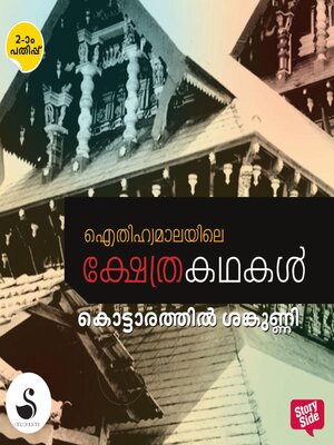 cover image of Aithihyamalayile Kshethrakathakal